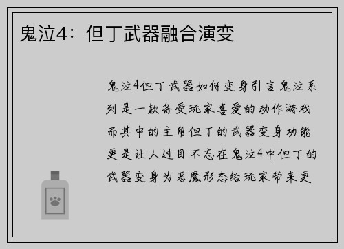 鬼泣4：但丁武器融合演变