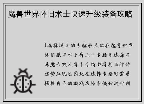 魔兽世界怀旧术士快速升级装备攻略