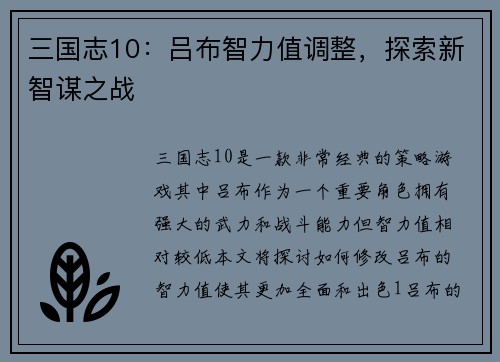 三国志10：吕布智力值调整，探索新智谋之战